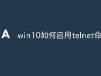 win10如何启用telnet命令-路由网