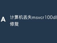 计算机丢失msvcr100dll怎么修复-路由网
