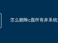 怎么删除c盘所有非系统文件-路由网