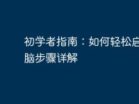 初学者指南:如何轻松启动电脑步骤详解-路由网