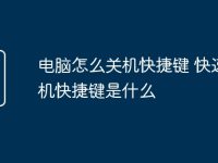 电脑怎么关机快捷键 快速关机快捷键是什么-路由网