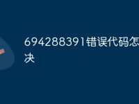 694288391错误代码怎么解决-路由网