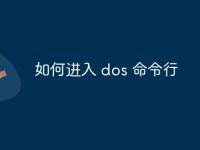 如何进入 dos 命令行-路由网