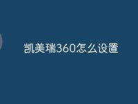凯美瑞360怎么设置-路由网