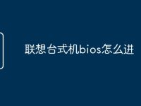 联想台式机bios怎么进-路由网