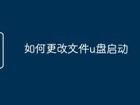 如何更改文件u盘启动-路由网