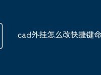 cad外挂怎么改快捷键命令-路由网