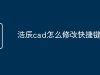 浩辰cad怎么修改快捷键命令-路由网