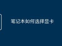 笔记本如何选择显卡-路由网