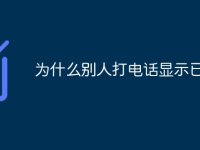 为什么别人打电话显示已关机-路由网