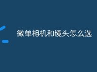 微单相机和镜头怎么选-路由网