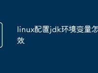 linux配置jdk环境变量怎么生效-路由网