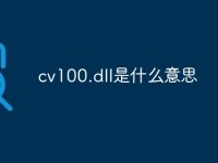 cv100.dll是什么意思-路由网
