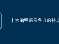 十大编程语言各自的特点-路由网
