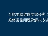 合肥电脑维修专家分享：电脑维修常见问题及解决方法-路由网