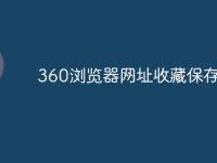 360浏览器网址收藏保存位置-路由网