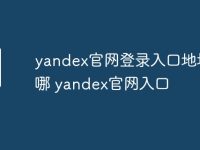 yandex官网登录入口地址在哪 yandex官网入口-路由网