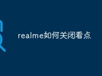 realme如何关闭看点-路由网