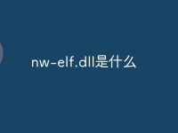 nw-elf.dll是什么-路由网