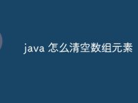 java 怎么清空数组元素-路由网