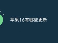 苹果16有哪些更新-路由网