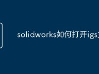 solidworks如何打开igs文件-路由网