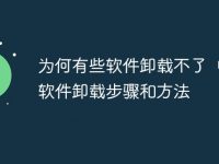 为何有些软件卸载不了 电脑软件卸载步骤和方法-路由网
