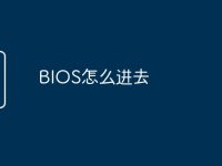 BIOS怎么进去-路由网