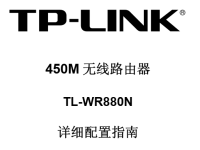 TP-Link TL-WR880N使用说明书，短文字数小于30字符。-路由网