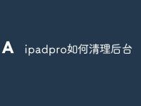 ipadpro如何清理后台-路由网