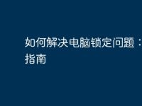 如何解决电脑锁定问题:完整指南-路由网