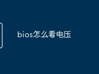 bios怎么看电压-路由网