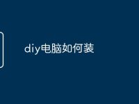 diy电脑如何装-路由网