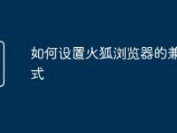 如何设置火狐浏览器的兼容模式-路由网