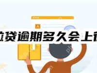 一文看懂:微粒贷逾期多久会上征信?有什么补救方法?-路由网