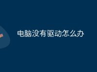 电脑没有驱动怎么办-路由网