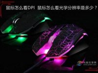 鼠标怎么看DPI-路由网