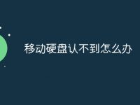 移动硬盘认不到怎么办-路由网