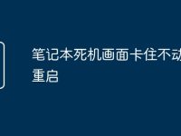 笔记本死机画面卡住不动怎么重启-路由网