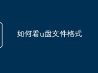 如何看u盘文件格式-路由网