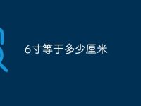 6寸等于多少厘米-路由网