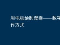 用电脑绘制漫画——数字化的创作方式-路由网