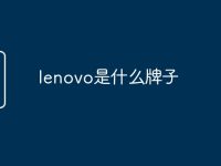 lenovo是什么牌子-路由网