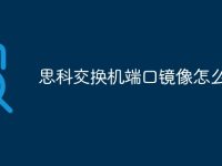 思科交换机端口镜像怎么配置-路由网