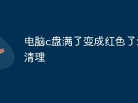 电脑c盘满了变成红色了怎么清理-路由网