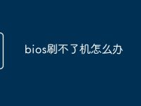 bios刷不了机怎么办-路由网