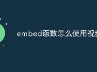 embed函数怎么使用视频-路由网