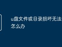 u盘文件或目录损坏无法读取怎么办-路由网