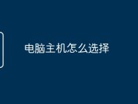 电脑主机怎么选择-路由网