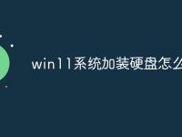 win11系统加装硬盘怎么设置-路由网